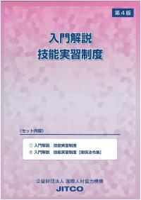 第4版 入門解説　技能実習制度