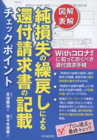 図解・表解 純損失の繰戻しによる還付請求書の記載チェックポイント Withコロナ時代に知っておくべき還付請求手続
