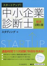 スタートアップ! 中小企業診断士 超速1問1答