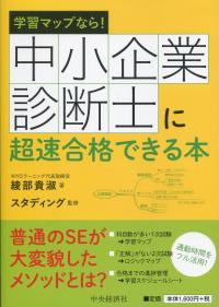 学習マップなら! 中小企業診断士に超速合格できる本