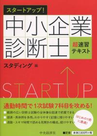 スタートアップ! 中小企業診断士 超速習テキスト
