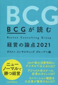 BCGが読む経営の論点2021