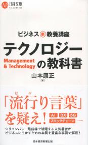 ビジネス新・教養講座 テクノロジーの教科書