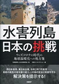 水害列島日本の挑戦 ウィズコロナの時代の地球温暖化への処方箋