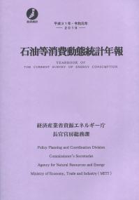 平成31年・令和元年 石油等消費動態統計年報