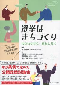 選挙はまちづくり わかりやすく・おもしろく公開政策討論会条例ができるまで