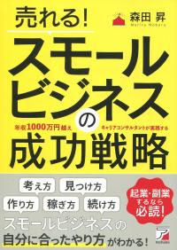 売れる! スモールビジネスの成功戦略