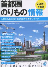 2021年度版 首都圏のりもの情報