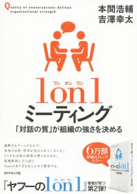 1on1ミーティング 「対話の質」が組織の強さを決める