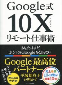 Google式10Xリモート仕事術 あなたはまだホントのGoogleを知らない