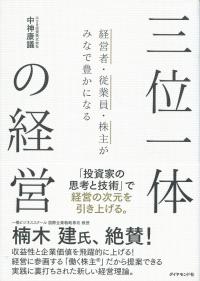 経営者・従業員・株主がみなで豊かになる 三位一体の経営