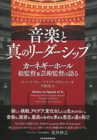 音楽と真のリーダーシップ カーネギーホール総監督兼芸術監督は語る