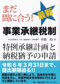 まだ間に合う!最新事業承継税制　特例承継計画と納税猶予の申請