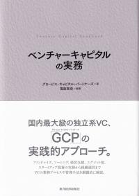 ベンチャーキャピタルの実務 | 政府刊行物 | 全国官報販売協同組合