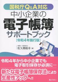 中小企業の電子帳簿サポートブック 令和4年施行版