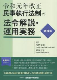 民事執行法制の法令解説・運用実務 - 令和元年改正 (増補版)
