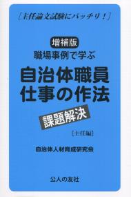 主任論文試験にバッチリ! 増補版 職場事例で学ぶ自治体職員仕事の作法 課題解決 主任編