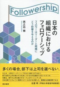 日本の組織におけるフォロワーシップ フォロワーはリーダーと組織にどう影響を与えるのか