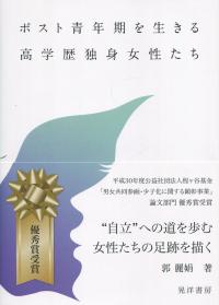 ポスト青年期を生きる高学歴独身女性たち