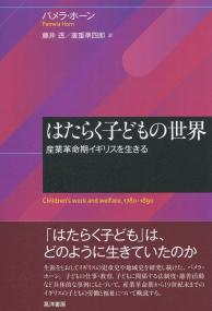 はたらく子どもの世界 産業革命期イギリスを生きる