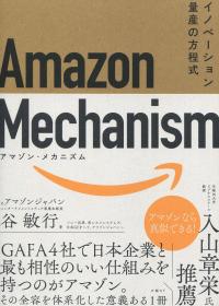 Amazon Mechanism イノベーション量産の方程式