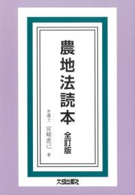 農地法読本 全訂版