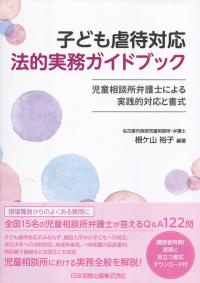 子ども虐待対応 法的実務ガイドブック 児童相談所弁護士による実践的対応と書式