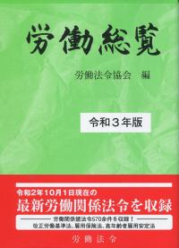 労働総覧 令和3年版