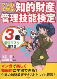 マンガで学ぶ 知的財産管理技能検定 3級最短マスター 第3版