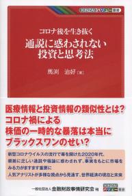コロナ後を生き抜く 通説に惑わされない投資と思考法