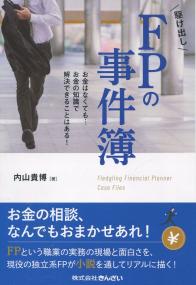 駆け出しFPの事件簿 お金はなくても…お金の知識で解決できることはある!