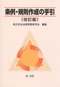 条例・規則作成の手引 改訂版