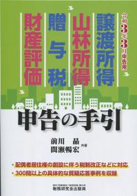 令和3年3月申告用 譲渡所得・山林所得・贈与税・財産評価 申告の手引