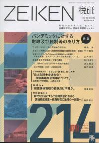 第214号 ZEIKEN 税研