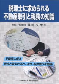 税理士に求められる不動産取引と税務の知識