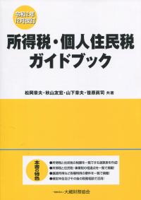 令和2年12月改訂 所得税・個人住民税ガイドブック