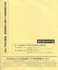 第17回 認知症ケア専門士認定試験 受験の手引