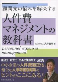 顧問先の悩みを解決する 人件費マネジメントの教科書