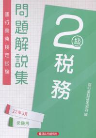 銀行業務検定試験 2級税務 問題解説集 2022年4月受験用