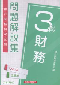 銀行業務検定試験 3級財務 問題解説集 2022年3月受験用