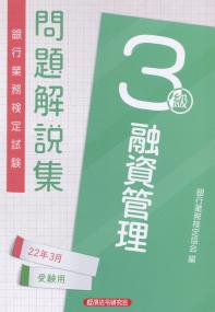 銀行業務検定試験 融資管理 3級　問題解説集 2022年3月受験用