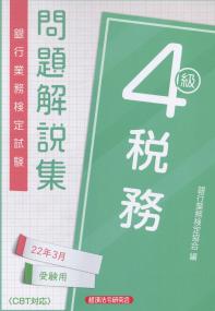 銀行業務検定試験 税務4級　 問題解説集 2022年3月受験用