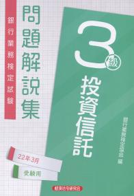 銀行業務検定試験 投資信託3級 問題解説集 2022年3月受験用