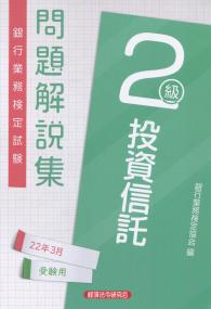 銀行業務検定試験 投資信託2級 問題解説集 2022年3月受験用