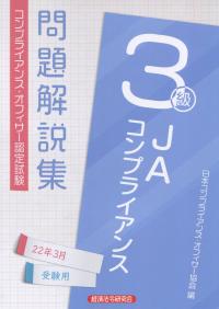 コンプライアンス・オフィサー認定試験　JAコンプライアンス3級問題解説集 2022年3月受験用