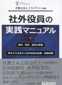 社外役員の実践マニュアル 選任・再任・退任の実務と押さえておきたい社外役員の法務・財務知識