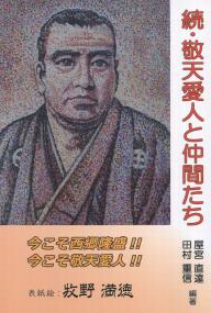続・敬天愛人と仲間たち