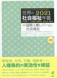世界の社会福祉年鑑 2021 第21集