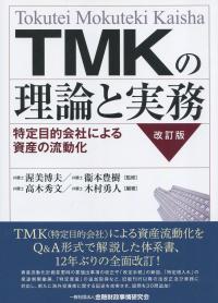 TMKの理論と実務 改訂版 特定目的会社による資産の流動化