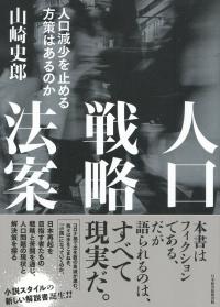 人口戦略法案 人口減少を止める方策はあるのか